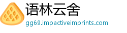 语林云舍